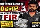 शराब दुकान में सेल्समैन की नौकरी दिलाने के नाम पर ठगी का आरोप, निष्कासित भाजपा नेता कृष्णा और बेटे प्रणव अवस्थी पर एक और FIR दर्ज