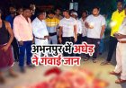 अभनपुर-राजिम मार्ग पर मिला 48 वर्षीय अधेड़ का शव, इलाके में फैली सनसनी, अज्ञात वाहन की चपेट में आने की आशंका, जांच में जुटी पुलिस