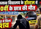 स्कूल के हॉस्टल में मचा हड़कंप, पीटी में नहीं पहुंचा नाबालिग, 10वीं के छात्र की कमरे में मिली लाश,संदिग्ध मौत से सदमे में परिवार, जांच में जुटी पुलिस