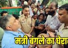 बदहाल सड़कों को लेकर समाजसेवी संगठनों ने मंत्री राजेश अग्रवाल के बंगले का घेराव कर की नारेबाजी, बोले- बारिश बाद बनेगी सड़क, मरम्मत आज से शुरू