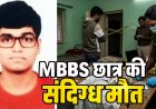 दोस्त के कमरे में मिला MBBS छात्र का शव, आसपास बिखरी मिलीं नशीली दवाएं-इंजेक्शन, अस्पताल प्रबंधन ने पुलिस और परिजनों को दी खबर