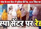 सूर्या मॉल में बंद बिजली-पानी के बावजूद अंदर मिले लोग, स्पा सेंटर में पुलिस की रेड, SEX रैकेट का शक, मालिक और 7-8 युवतियों पर बाउंड ओवर की कार्यवाही