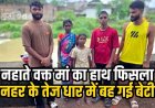 नहाते वक्त मां का हाथ फिसला और नहर के तेज धार में बह गई 6 साल की मां-बेटी, तीन युवकों ने जान पर खेलकर बचाई दोनों की जान, टला बड़ा हादसा