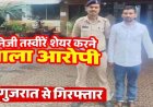 इंस्टाग्राम पर दोस्ती, निजी फोटो-वीडियो वायरल करने, वॉट्सऐप में भाई-परिजनों को तस्वीरें भेजकर दी गालियां, आरोपी परिमल भाई गुजरात से गिरफ्तार