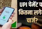 ₹2000 से ज्यादा UPI Payment पर लगेगा चार्ज? वायरल खबर ने बढ़ाई टेंशन, राहुल- मोदी सरकार ने चुपचाप UPI पर फ़ीस लगाने का रास्ता खोल दिया