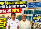 कमार विकास प्राधिकरण की राशि के बंदरबांट का आरोप, जांच की मांग राष्ट्रीय अध्यक्ष ने कलेक्टर को सौंपा आवेदन, अफसरों की कार्यशैली पर उठाए सवाल