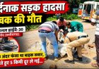 नेशनल हाईवे-30 पर दर्दनाक हादसा, मनीष ट्रैवल्स की यात्री बस से टकराई बाइक, 5 किमी तक घिसटता रहा नीचे फंसा युवक, मौके पर दर्दनाक मौत