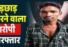 आधी रात घर में घुसकर नाबालिग लड़की से छेड़छाड़, पुलिस ने की त्वरित कार्रवाई,  पॉक्सो एक्ट में आरोपी सुनील को गिरफ्तार कर भेजा सलाखों के पीछे