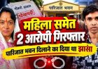 मंत्रालय में नौकरी और प्रधानमंत्री आवास दिलाने के नाम पर 9 लाख से ज्यादा की ठगी, धमतरी पुलिस ने महिला समेत दो शातिर आरोपियों को किया गिरफ्तार