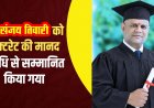 डॉ. संजय तिवारी को प्लानिंग कमीशन ऑफ इंडिया ने नई दिल्ली में डॉक्टरेट की उपाधि से किया अलंकृत, बधाई देने वालों का लगा तांता