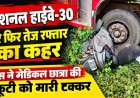 सवारी लेने गंवाया समय, 100 की स्पीड से दौड़ी तेज रफ्तार दुबे ट्रेवल्स की बस ने मेडिकल छात्रा को मारी टक्कर, स्कूटी 20 मीटर तक घसीटी, हुआ हंगामा