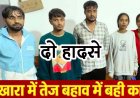 5 दोस्तों ने चेतावनी के बाद भी स्टॉपर तोड़कर घुसाई कार, रात में थाना प्रभारी ने जान जोखिम में डालकर किया रेस्क्यू, भखारा में दो लोगों ने कूदकर बचाई जान