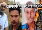 खेत में काम करते वक्त दर्दनाक हादसा: ट्रांसफार्मर फटने से 3 किसानों की गई जान, मृतकों में बाप-बेटे शामिल, अंतिम संस्कार का मंजर देख रो पड़ा गांव