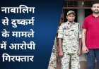 नाबालिग छात्राओं से छेड़छाड़, FIR के बाद शिक्षक फरार, राजस्थान से पकड़ाया, 34 वर्षीय आरोपी कंप्यूटर टीचर देवेंद्र गिरफ्तार, भेजा गया सलाखों के पीछे