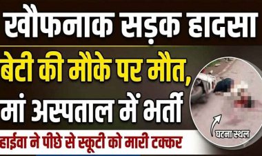 तेज रफ्तार हाइवा ने स्कूटी को पीछे से मारी टक्कर, दर्दनाक हादसे में बेटी की मौके पर मौत, मां गंभीर, आरोपी वाहन छोड़कर फरार, गैर-इरादतन हत्या का केस दर्ज 