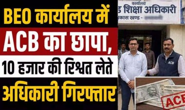 रिश्वतखोर बीईओ चंद्र कुमार यार्दा गिरफ्तार, शिक्षिका से मांगी थी 80 हजार रुपए की रिश्वत,पहली किश्त लेते ही ACB ने दबोचा, टीचर ने कराया ट्रैप