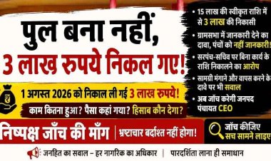 पुल का निर्माण शुरू भी नहीं हुआ, 3 लाख रुपये की निकासी, पंचों को ही जानकारी नहीं, पंचायत में सरपंच-सचिव की भूमिका पर उठे गंभीर सवाल