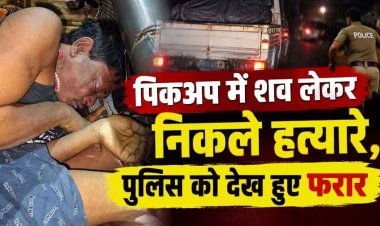 जन्माष्टमी के दिन हत्या!, टाटा मैजिक में शव लेकर निकले हत्यारे, पुलिस को देख गाड़ी छोड़कर फरार, लाश को ठिकाने लगाने की तैयारी, फैली सनसनी