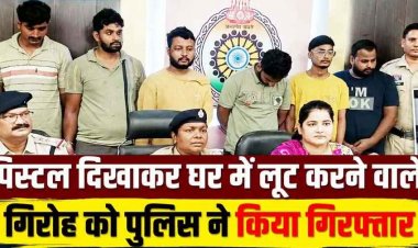 पुलिस ने लूट-नकबजनी गिरोह का किया पर्दाफाश, बुर्का पहनकर पिस्टल दिखाकर घर में लूट 6 आरोपी गिरफ्तार, आर्टिका जप्त, 100% माल बरामद