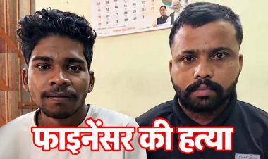 एक हजार रुपये के लिए मानिकचौरी में फाइनेंसर की हत्या के मामले का खुलासा, पुलिस ने मास्टरमाइंड नाबालिग समेत तीन आरोपियों को किया गिरफ्तार
