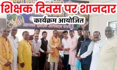 राजिम में शिक्षक दिवस के अवसर पर हर्षोल्लास के साथ मनाया गया संभाग स्तरीय शिक्षक शिरोमणि सम्मान एवं भव्य कवि सम्मेलन कार्यक्रम