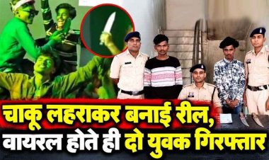 मैं पुलिस को कुछ नहीं समझता ऑडियो पर बनाई रील, जन्माष्टमी के दौरान इंस्टाग्राम में डांस करते युवक ने लहराया चाकू, वीडियो वायरल, 2 आरोपी गिरफ्तार
