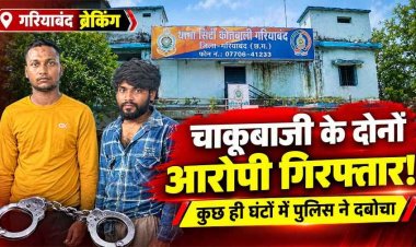 गरियाबंद में शराब दुकान के पास चाकूबाजी, बीच-बचाव करने पहुंचे दिनेश पर हमला, पुलिस ने कुछ घंटों में दोनों सोनू को दबोचा, आरोपियों से पूछताछ जारी