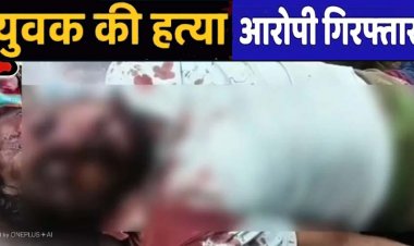 विवाद के बाद खूनी खेल: युवक पर सब्बल से ताबड़तोड़ हमला, अस्पताल में डॉक्टरों ने घोषित किया मृत, मचा हड़कंप, आरोपी गिरफ्तार, हथियार बरामद