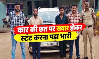 फिल्मी स्टाइल में चलती कार की छत सवार होकर स्टंट करना पड़ा भारी, पुलिस ने चार आरोपियों को सिखाया बड़ा सबक, 10 लाख की लक्जरी गाड़ी जब्त