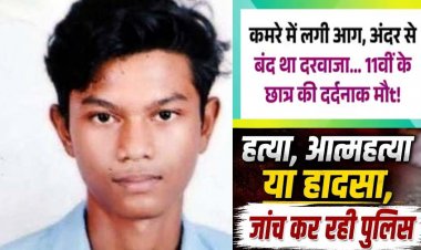 बंद कमरे से निकला धुआं, अंदर जिंदा जला मिला 11वीं का नाबालिग छात्र, ऑयल पेंट-माचिस बरामद, आत्महत्या या हादसा की आशंका, जांच में जुटी पुलिस