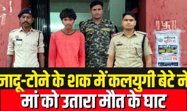 कबीरधाम में अंधविश्वास की खूनी वारदात, टोनही होने के शक में कलयुगी बेटे ने ही मां को पीट-पीटकर उतारा मौत के घाट, आरोपी बेटा तुलसी राम गिरफ्तार