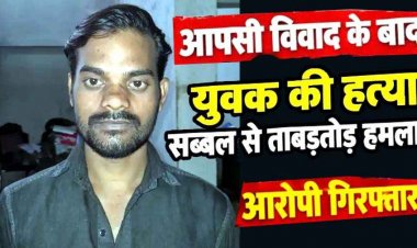 आपसी विवाद का खौफनाक अंजाम, युवक को उतारा मौत के घाट, सब्बल से ताबड़तोड़ हमला, पुलिस ने आरोपी भूपेन्द्र को गिरफ्तार कर भेजा जेल, हथियार बरामद