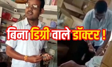 गरियाबंद के मेडिकल स्टोर में चल रहा जानलेवा इलाज? मरीज को इंजेक्शन लगाने का वीडियो वायरल, डिग्री नहीं होने का आरोप, ड्रग इंस्पेक्टर- होगी जांच