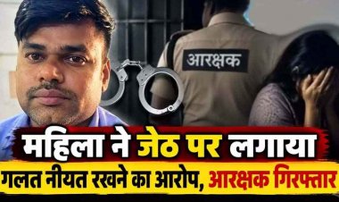 छोटे भाई की पत्नी ने 35 वर्षीय जेठ पर लगाया गलत नीयत रखने का आरोप, पुलिस ने आरक्षक को किया गिरफ्तार, आरोपी को अदालत से मिली जमानत