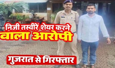 इंस्टाग्राम पर दोस्ती, निजी फोटो-वीडियो वायरल करने, वॉट्सऐप में भाई-परिजनों को तस्वीरें भेजकर दी गालियां, आरोपी परिमल भाई गुजरात से गिरफ्तार
