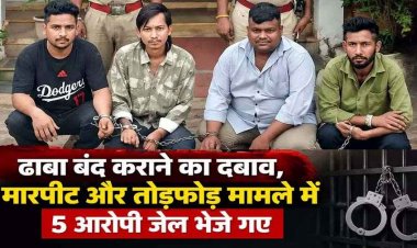 ढाबा बंद नहीं करने पर घर में घुसकर तोड़फोड़, युवकों ने जान से मारने की दी धमकी, लाठी-डंडों से पीटा, 5 आरोपी गिरफ्तार होकर पहुंचे सलाखों के पीछे