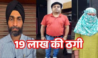 टॉप कैरियर कंसल्टेंसी के जरिए UK, USA, ऑस्ट्रेलिया और कनाडा में MBA और नौकरी दिलाने का झांसा, 19 लाख की ठगी, महिला सहित तीन गिरफ्तार