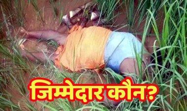 खेत की निगरानी करने निकले किसान की करंट से मौत, विद्युत फेंसिंग की सुरक्षा व्यवस्था और जिम्मेदारों की भूमिका को लेकर उठ रहे सवाल