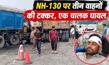 NH-130 पर सुबह बड़ा हादसा, सरिया लोड खड़े ट्रेलर से टकराए दो भारी वाहन, 4 घंटे तक हाईवे रहा जाम, एक ड्राइवर घायल. हादसे में तीनों गाड़ी क्षतिग्रस्त