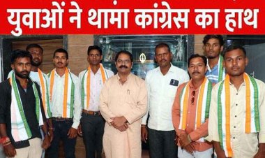 भाजपा को लगा झटका, राहुल गांधी के विचारों से प्रभावित होकर युवाओं ने थामा कांग्रेस का हाथ, विधायक इन्द्र साव ने कांग्रेसी गमछा पहनाकर किया स्वागत