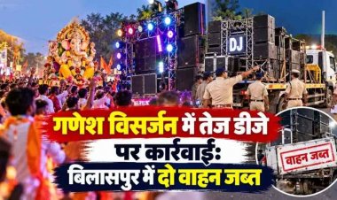 तेज आवाज में डीजे बजाना पड़ा भारी, साउंड बॉक्स और एम्प्लीफायर समेत दो वाहन जब्त, दो आरोपियों के खिलाफ पुलिस ने की कार्यवाही