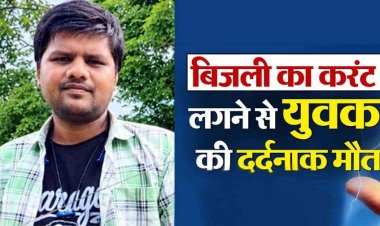 आंगन में लोहे के तार पर गीले कपड़े सुखाते समय करंट की चपेट में आया विवाहित युवक, दर्दनाक मौत से परिजनों में पसरा मातम, जांच में जुटी पुलिस