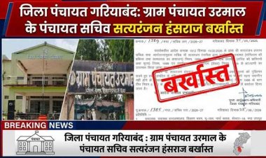 पंचायत में 8.83 लाख के वित्तीय अनियमितता पर बड़ा एक्शन, सचिव बर्खास्त, सरपंच की भूमिका पर उठे सवाल, फर्जीवाड़े में सरपंच पर भी गाज गिरना तय!