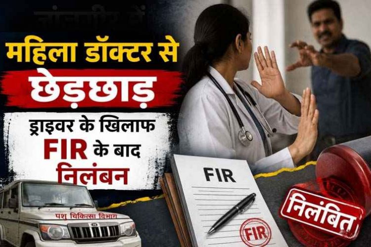 महिला डॉक्टर से छेड़छाड़, आरोपी ड्राइवर पर FIR, पशु चिकित्सा विभाग ने वाहन चालक को किया निलंबित, आरोपी फरार, तलाश में जुटी पुलिस