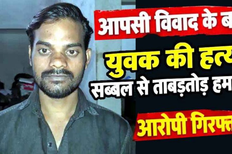 आपसी विवाद का खौफनाक अंजाम, युवक को उतारा मौत के घाट, सब्बल से ताबड़तोड़ हमला, पुलिस ने आरोपी भूपेन्द्र को गिरफ्तार कर भेजा जेल, हथियार बरामद