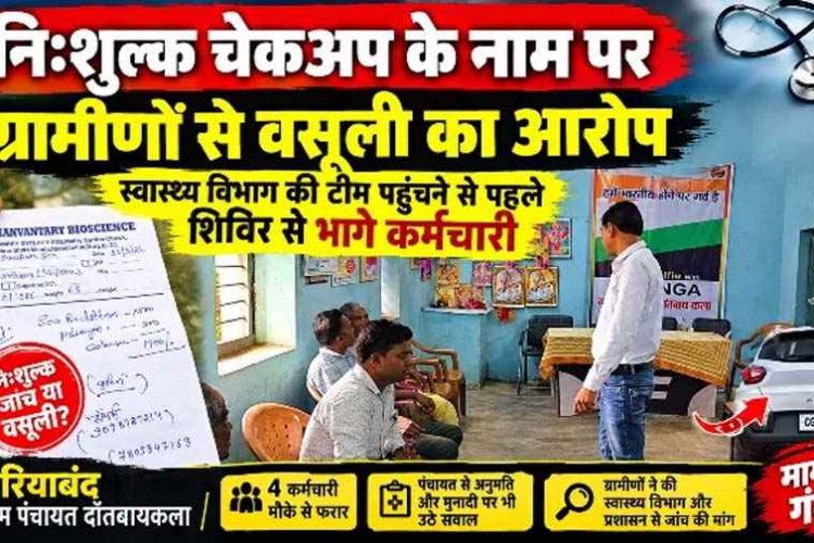 मुफ्त स्वास्थ्य शिविर या वसूली का खेल? स्वास्थ्य विभाग की टीम पहुंचने से पहले कर्मचारी फरार, धन्वन्तरि बायोसाइंस के शिविर पर ग्रामीणों ने उठाए सवाल