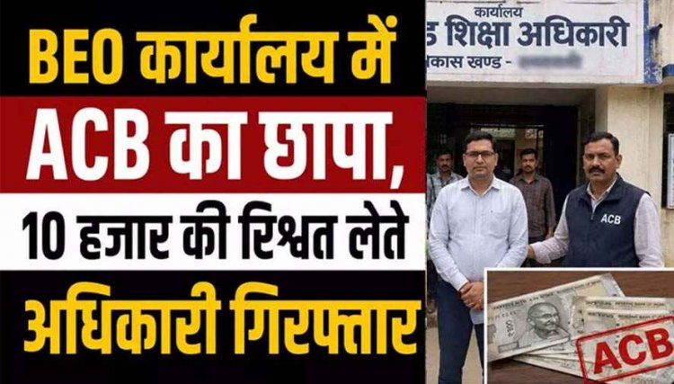 रिश्वतखोर बीईओ चंद्र कुमार यार्दा गिरफ्तार, शिक्षिका से मांगी थी 80 हजार रुपए की रिश्वत,पहली किश्त लेते ही ACB ने दबोचा, टीचर ने कराया ट्रैप