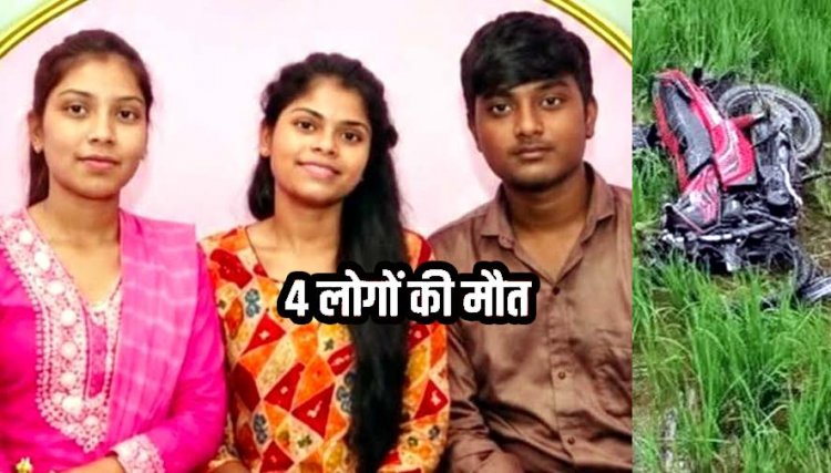 त्योहार के बीच दर्दनाक सड़क हादसा: शॉपिंग से लौटते समय स्कॉर्पियो और बाइक की जोरदार टक्कर, 3 सगे भाई-बहनों समेत 4 की मौत, गांव में पसरा मातम