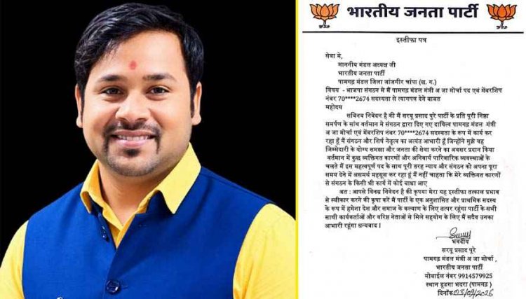 भाजपा मंडल के मंत्री अजा मोर्चा सरयू प्रसाद पूरे ने अपने पद व सदस्यता से दे दिया इस्तीफा, अध्यक्ष को प्रेषित कर तत्काल प्रभाव से स्वीकार करने का निवेदन