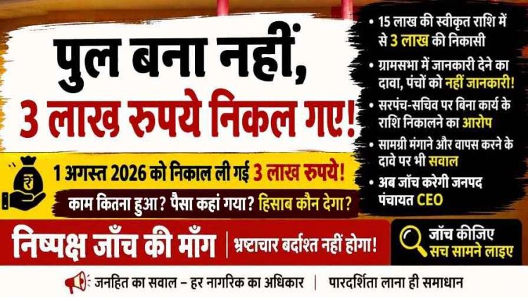 पुल का निर्माण शुरू भी नहीं हुआ, 3 लाख रुपये की निकासी, पंचों को ही जानकारी नहीं, पंचायत में सरपंच-सचिव की भूमिका पर उठे गंभीर सवाल